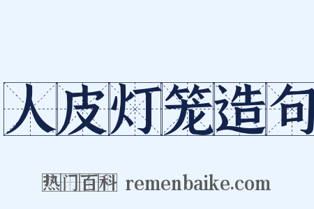 人皮灯笼造句是什么意思的图片